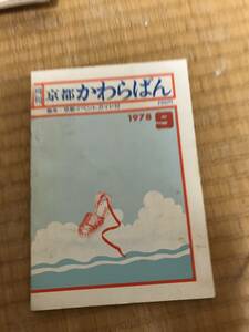 月刊京都かわらばん　1978年9月号　京都イベントガイド　
