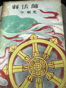 弱法師　今東光　筑摩書房　昭和33年の再版