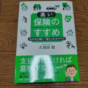 高い保険のすすめ わかると怖い「安さ」のカラクリ