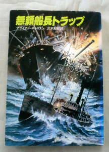 ★【文庫】無頼船長トラップ ◆ ブライアン・キャリスン 三木鮎郎：訳 ◆ ハヤカワ文庫◆ 182.11.30 発行