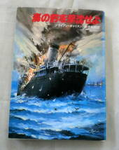 ★【文庫】海の豹を撃沈せよ ◆ ブライアン・キャリスン 三木鮎郎：訳 ◆ ハヤカワ文庫 ◆ 1982.3.31 発行_画像1