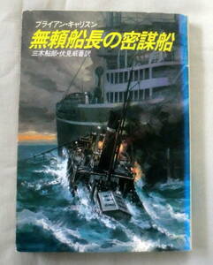 ★【文庫】無頼船長の密謀船 ◆ ブライアン・キャリスン 三木鮎郎・伏見威蕃 :訳 ◆ ハヤカワ文庫 ◆ 