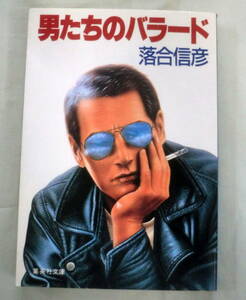 *[ library ] man ... Ballade * Ochiai Nobuhiko * Shueisha Bunko * nonfiction novel 