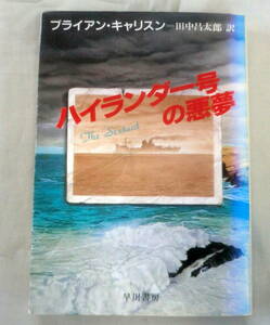 ★【文庫】ハイランダー号の悪夢 ◆ ブライアン・キャリスン 田中昌太郎 :訳 ◆ ハヤカワ文庫 ◆ 1990.6.30 発行