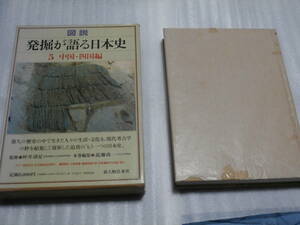 「図説 発掘が語る日本史 第5巻 中国・四国編」 発行：新人物往来社(監修：坪井清足) 箱入り、365p、相応の経年劣化とハトロン紙の接着あり