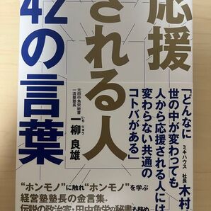 応援される人42の言葉 一柳良雄/著 ビジネス 経済 自己啓発 本