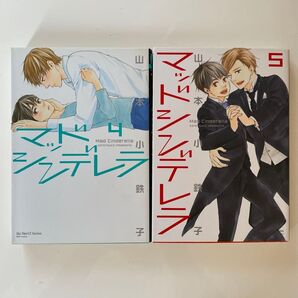 マッドシンデレラ 4巻 5巻 2冊セット/ 山本小鉄子