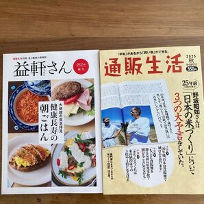 通販生活 益軒さん 2冊セット 2025年 秋号