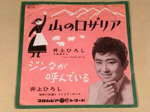 シングル盤(EP)◆井上ひろし『山のロザリア』『ジンタが呼んでいる』◆