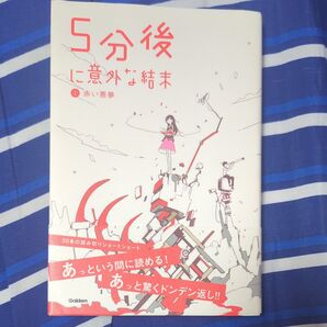 5分後に意外な結末 1