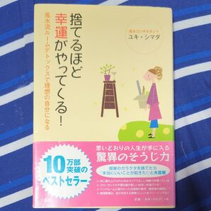 捨てるほど幸運がやってくる! 風水流ルームデトックスで理想の自分になる