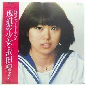 LP,沢田聖子　坂道の少女