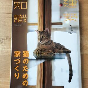 建築知識 猫のための家づくり