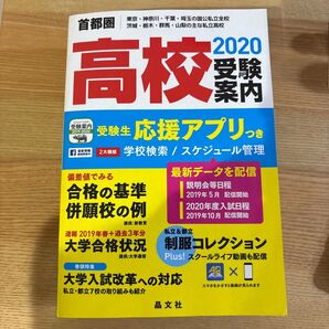 首都圏高校受験案内 東京・神奈川・千葉・埼玉の国公私立全校 茨城・栃木・群馬・山梨の主な私立高校 2020 晶文社学校案内編集部