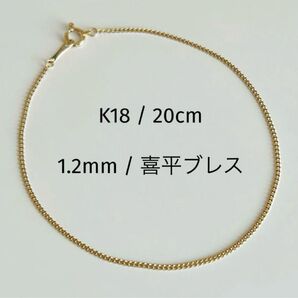 新品 18金 K18 日本製 喜平 ブレスレット 20cm 即日発送