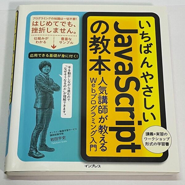 いちばんやさしいJavaScriptの教本 人気講師が教えるWebプログラミング入門 岩田宇史/著
