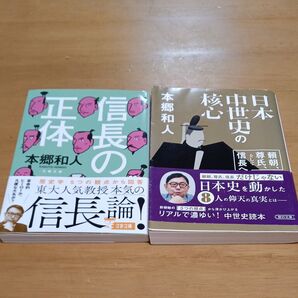 信長の正体 日本中世史の核心 本郷和人/著