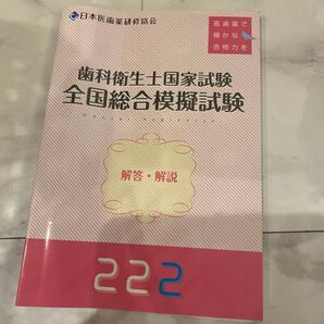 歯科衛生士全国総合模試