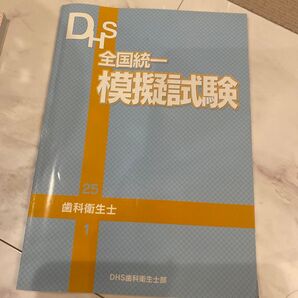 歯科衛生士 模擬試験