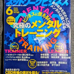 月刊ネットワークビジネス 2023年6月号 サクセスマーケティング