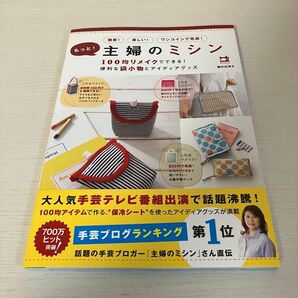 もっと!主婦のミシン 100均リメイクでできる!便利な袋小物とアイディアグッズ