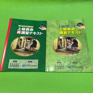 上級救命再講習テキスト 講習テキスト 2冊セット G2015