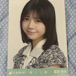 乃木坂46 生写真 落とし物 冨里奈央ヨリ