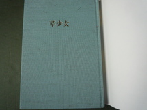 草少女 ☆ 矢野京子　歌集 　コスモス叢書　短歌研究社_画像8