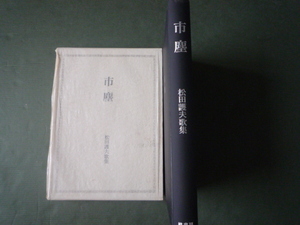 市塵　☆　松田護夫　歌集 　コスモス叢書第730篇　