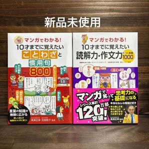 新品未使用☆マンガでわかる!ことわざと慣用句・読解力作文力 2冊セット