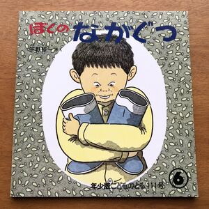 年少版こどものとも ぼくのながぐつ 笠野裕一 1986年 初版 絶版 雨 長靴 古い 絵本 昭和レトロ