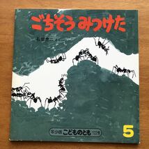 年少版こどものとも　ごちそう　みつけた　石部虎二　　１９８７年 初版　絶版　蟻　昆虫　虫　自然　古い　絵本　昭和レトロ_画像1