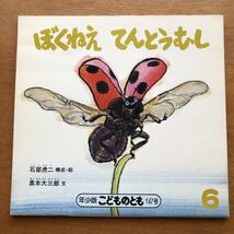 年少版こどものとも ぼくねえ てんとうむし 石部虎二 奥本大三郎 １９８９年 初版 絶版 昆虫 虫てんとう虫 古い 絵本 昭和レトロ_画像1