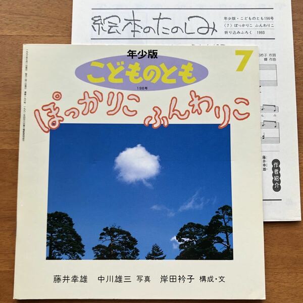 年少版こどものとも　ぽっかりこ　ふんわりこ　藤井幸雄 中川雄三 岸田衿子 片山健 １９９３年 初版 絶版 折り込みふろく 雲 空 写真 絵本