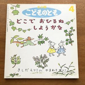 年少版こどものとも　どこで　おひるね　しようかな　岸田衿子　山脇百合子　１９９３年 初版　動物　古い　絵本　昭和レトロ　昼寝