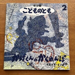 年少版こどものとも かげくんのかくれんぼ 山崎英介 1993年 初版 絶版 男の子 影 古い 絵本 昭和レトロ