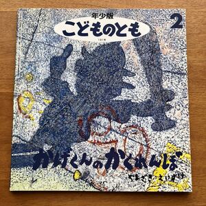 年少版こどものとも　かげくんのかくれんぼ　山崎英介　１９９３年 初版　絶版　男の子　影　古い　絵本　昭和レトロ