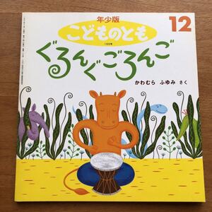 年少版こどものとも ぐろんぐ ごろんご かわむらふゆみ 1992年 初版 絶版 古い 絵本 昭和レトロ