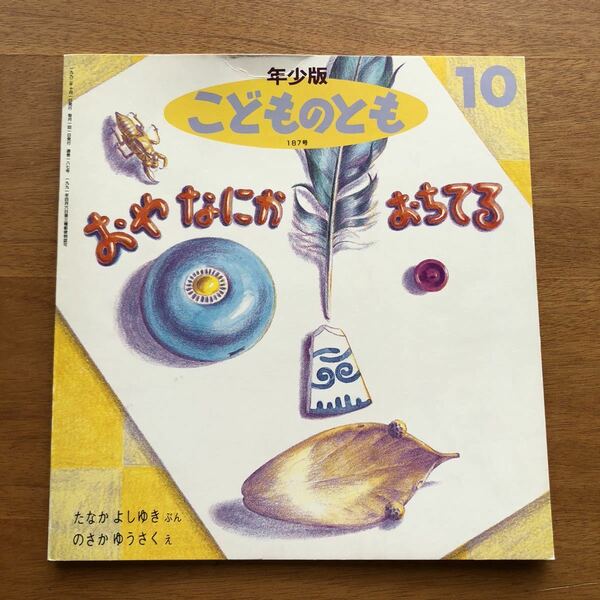 年少版こどものとも　おや　なにかおちてる　たなかよしゆき　野坂勇作　１９９２年 初版　絶版　古い　絵本　昭和レトロ 10月　秋