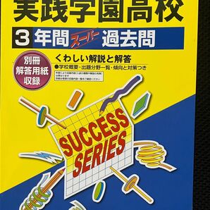 2025年度用 実践学園高校 3年間スーパー過去問 声の教育社
