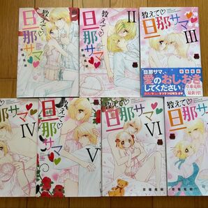 教えて 旦那サマ 1巻〜7巻 草薙 竜樹