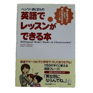 ヘンリーおじさんの英語でレッスンができる本 子ども英語教室 フレーズ集