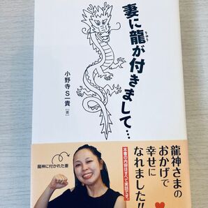妻に龍が付きまして… 小野寺S一貴 著 龍神さまのおかげで幸せになれました!!