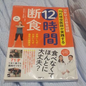 35年以上の断食経験70代現役医師が実践する12時間断食 SAKURA MOOK 86 石原結實/〔著〕 石原新菜/〔運動指導〕
