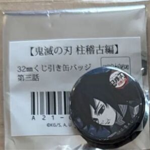 冨岡義勇 柱稽古編リアルタイムカフェ第三話 くじ引き缶バッジ 鬼滅の刃