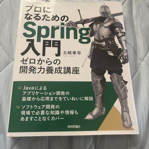 プロになるためのSpring入門 ゼロからの開発力養成講座 Java