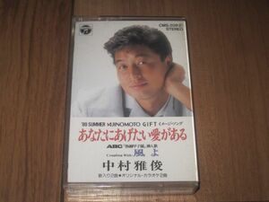 中村雅俊 あなたにあげたい愛がある シングル カセット カセットテープ 風よ オリジナルカラオケ入り