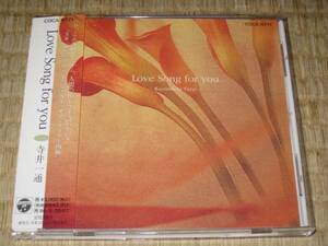 寺井一通 LOVE SONG FOR YOU ( CD 帯付き ) 直筆?サイン付き