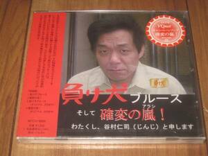 谷村仁司 負け犬ブルース CD 未開封 ザ・くりそっち 確変の嵐!