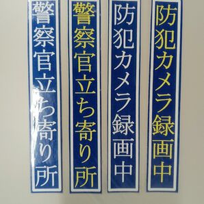 防犯ステッカー